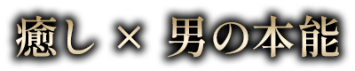 癒し×性欲