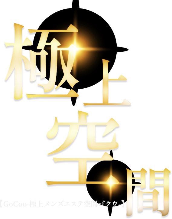 極楽空間【GoCoo-極上エステヘルス空間ゴクウ-】